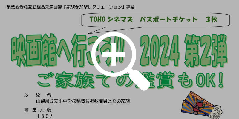 山梨県教職員互助組合 元気回復事業