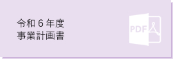 山梨県教職員互助組合 財務関係 事業計画書