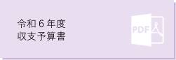 山梨県教職員互助組合 財務関係 収支予算書