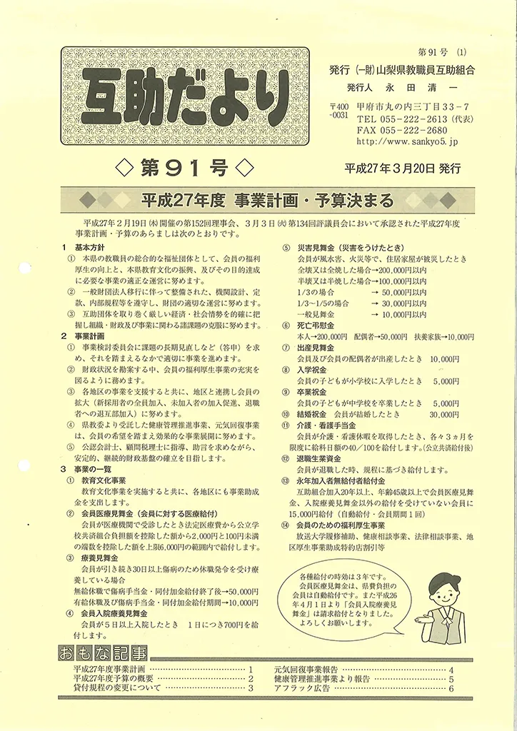  山梨県教職員互助組合 互助だより