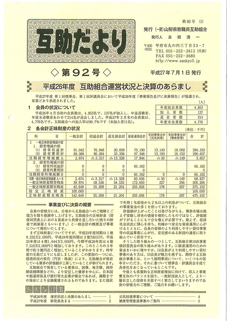  山梨県教職員互助組合 互助だより