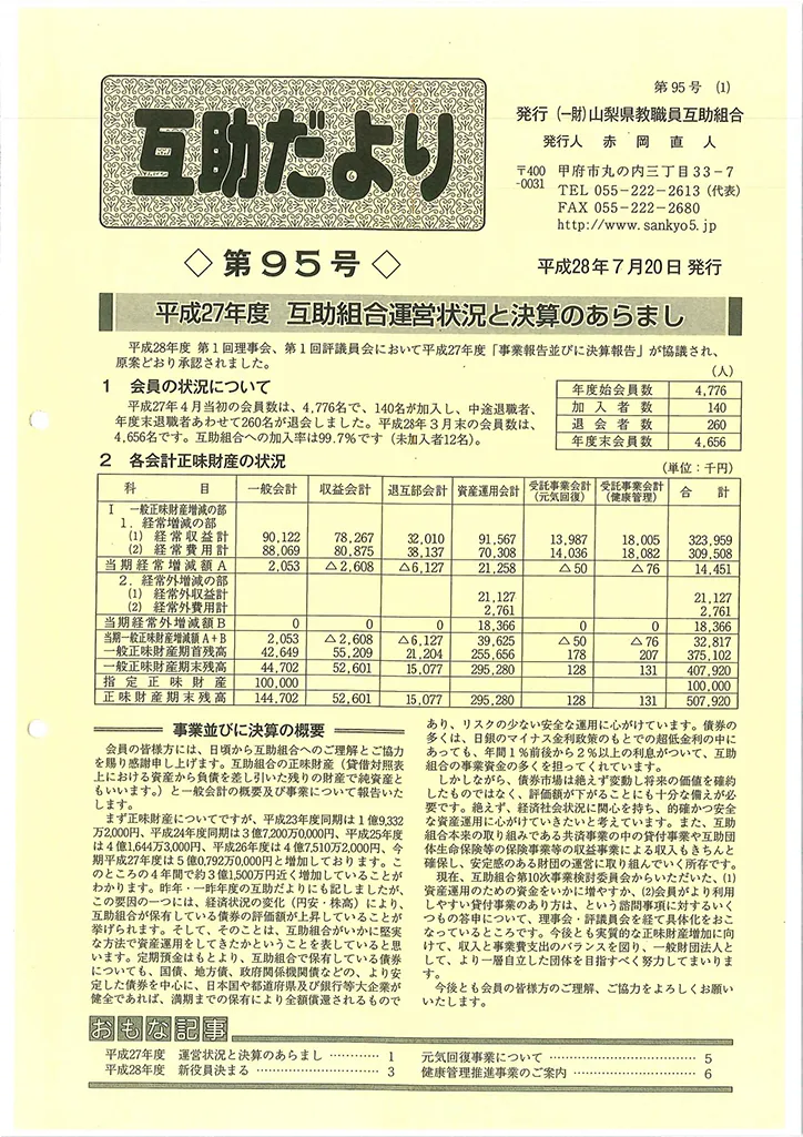  山梨県教職員互助組合 互助だより