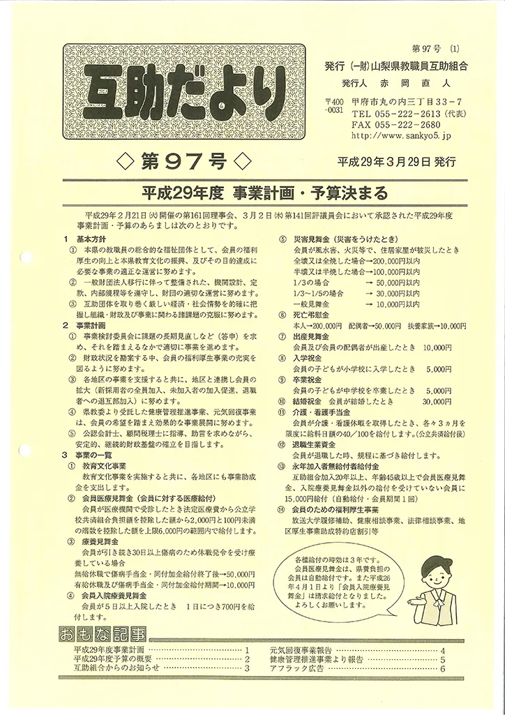  山梨県教職員互助組合 互助だより