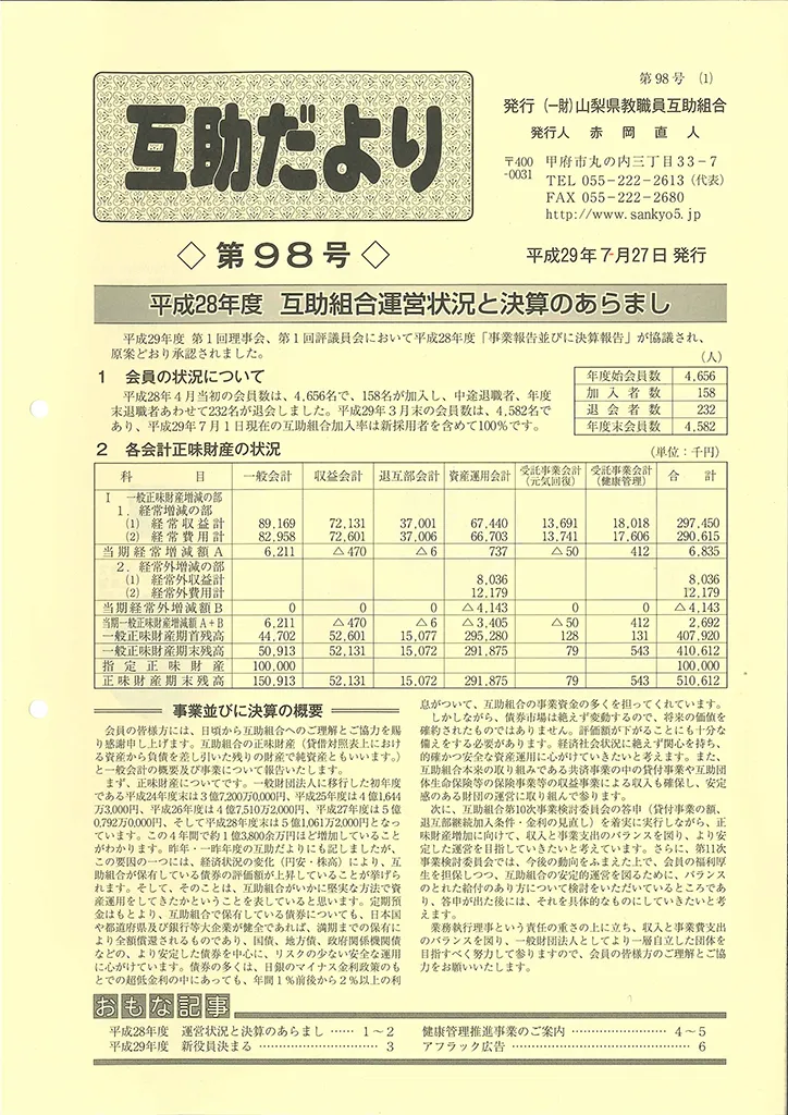  山梨県教職員互助組合 互助だより