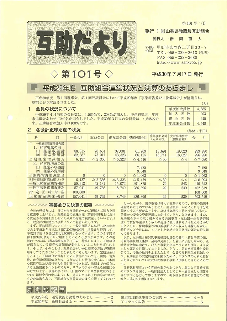  山梨県教職員互助組合 互助だより