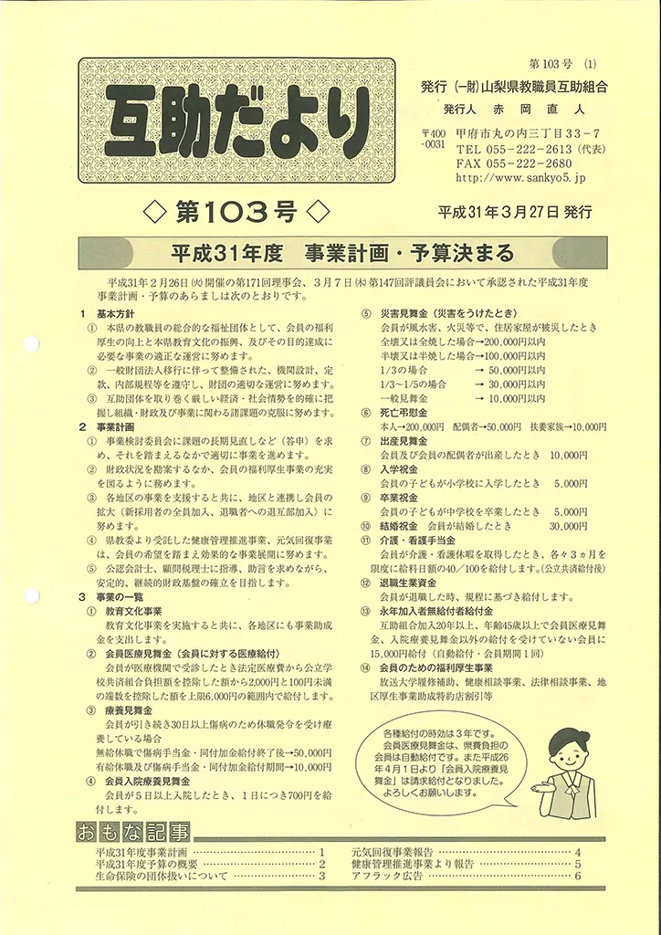  山梨県教職員互助組合 互助だより