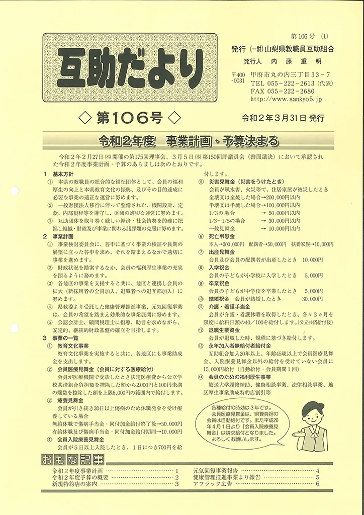  山梨県教職員互助組合 互助だより